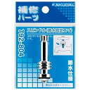 カクダイ スピンドル(節水固定コマ) 792-804