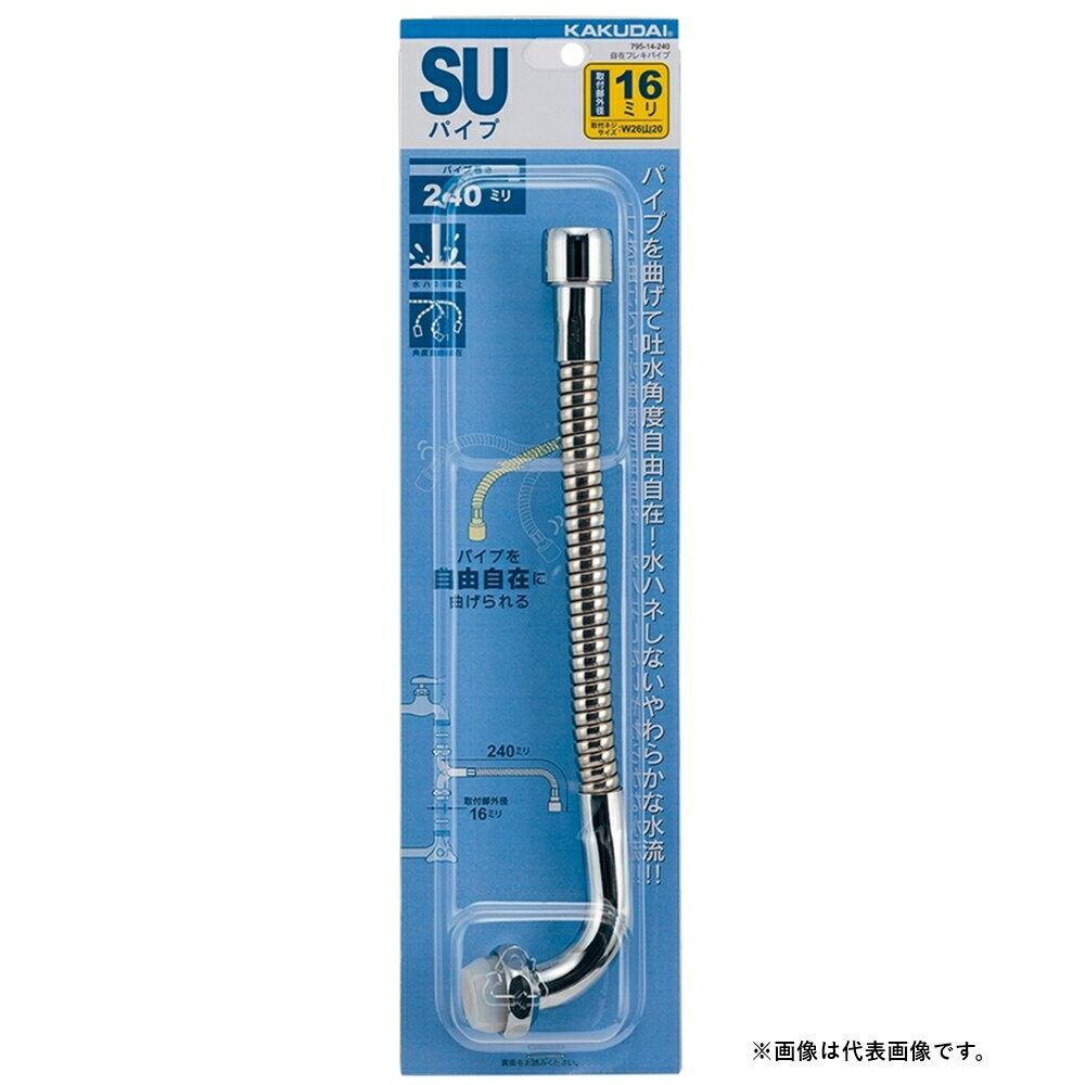 カクダイ 自在フレキパイプ 400 795-14-400