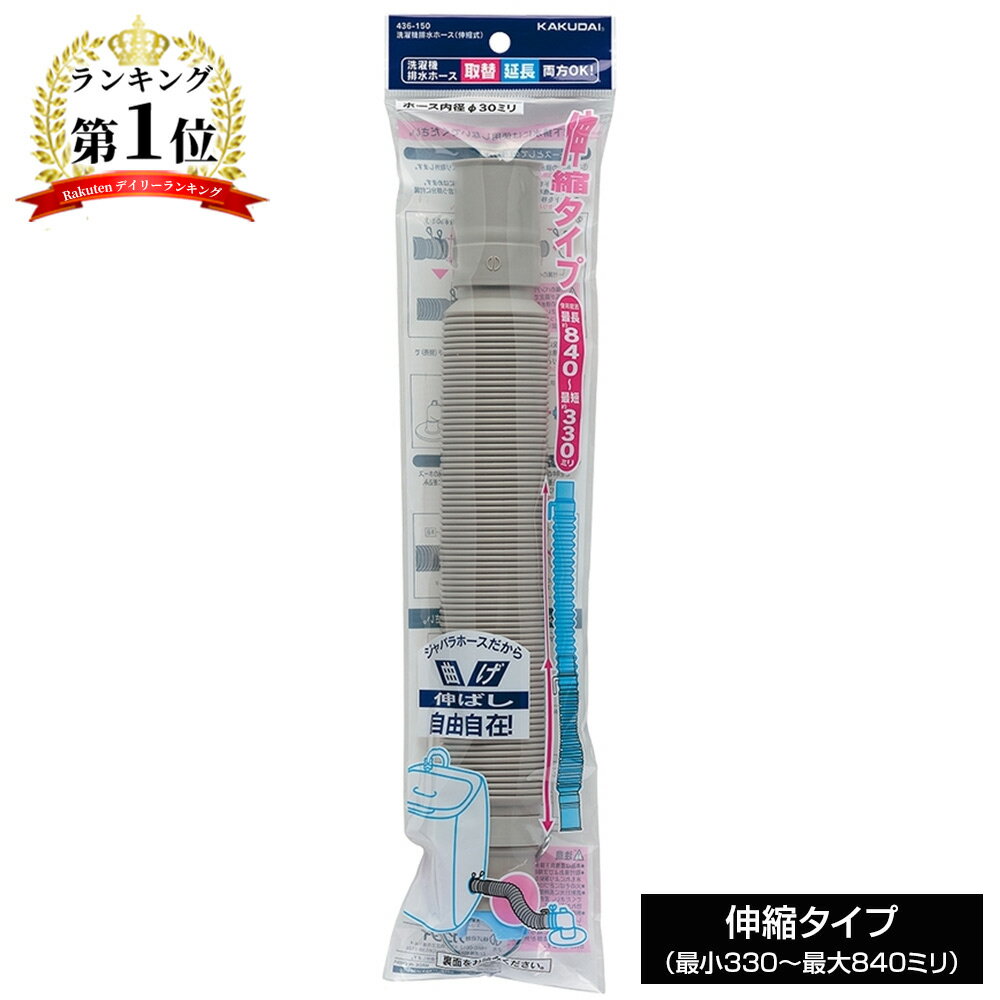 カクダイ 洗濯機排水ホース1m (1本) 品番:4361-1【何個でも送料据え置き！】