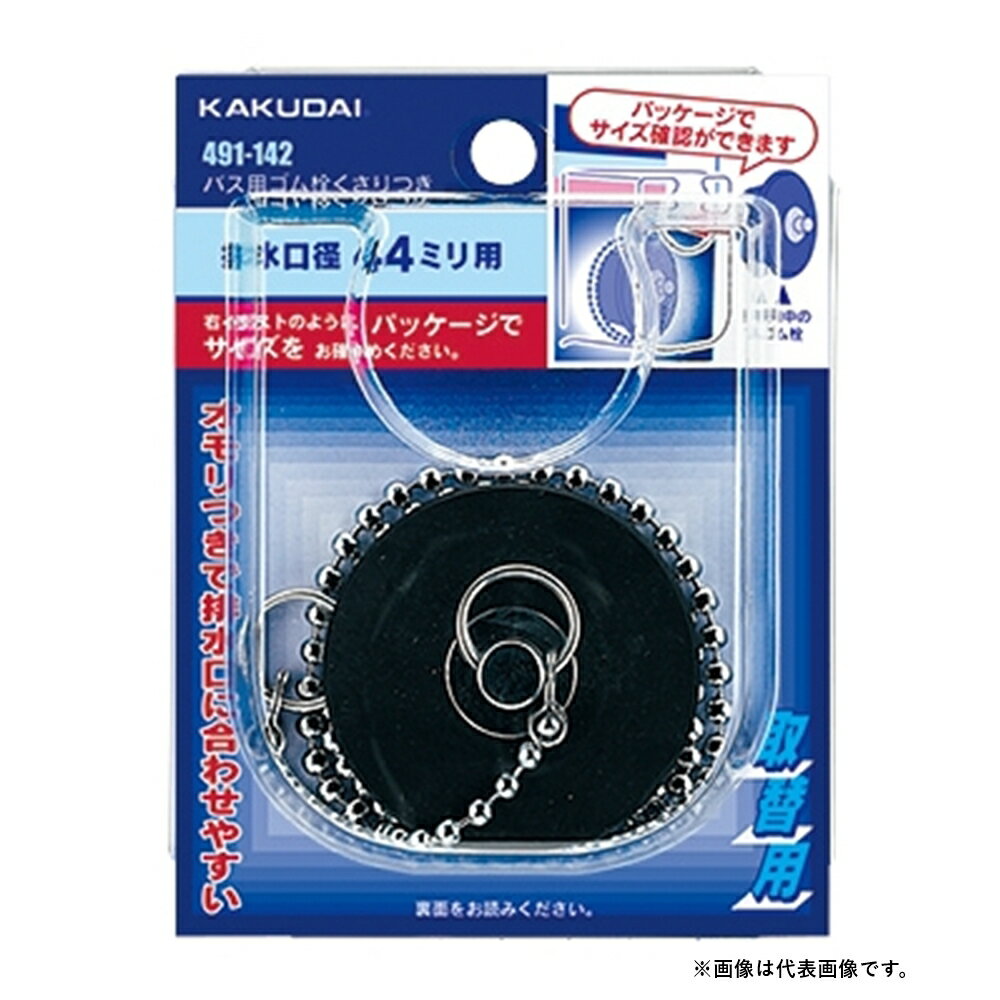 カクダイ バス用ゴム栓くさりつき 44×39 491-142