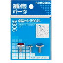 カクダイ 水栓ハンドルビス 9064