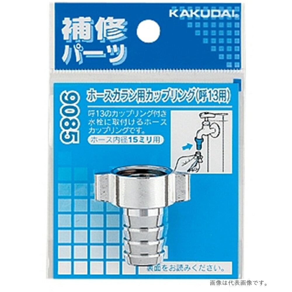 カクダイ ホースカラン用カップリング 20用 9085B