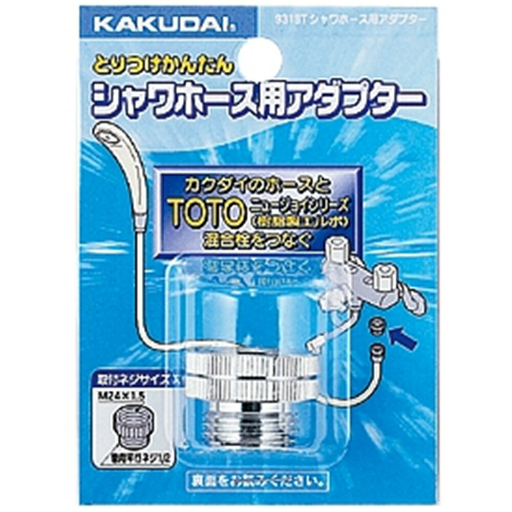 カクダイ シャワーホース用アダプター [風呂 浴室 バスルーム 水栓 部品] 9318T
