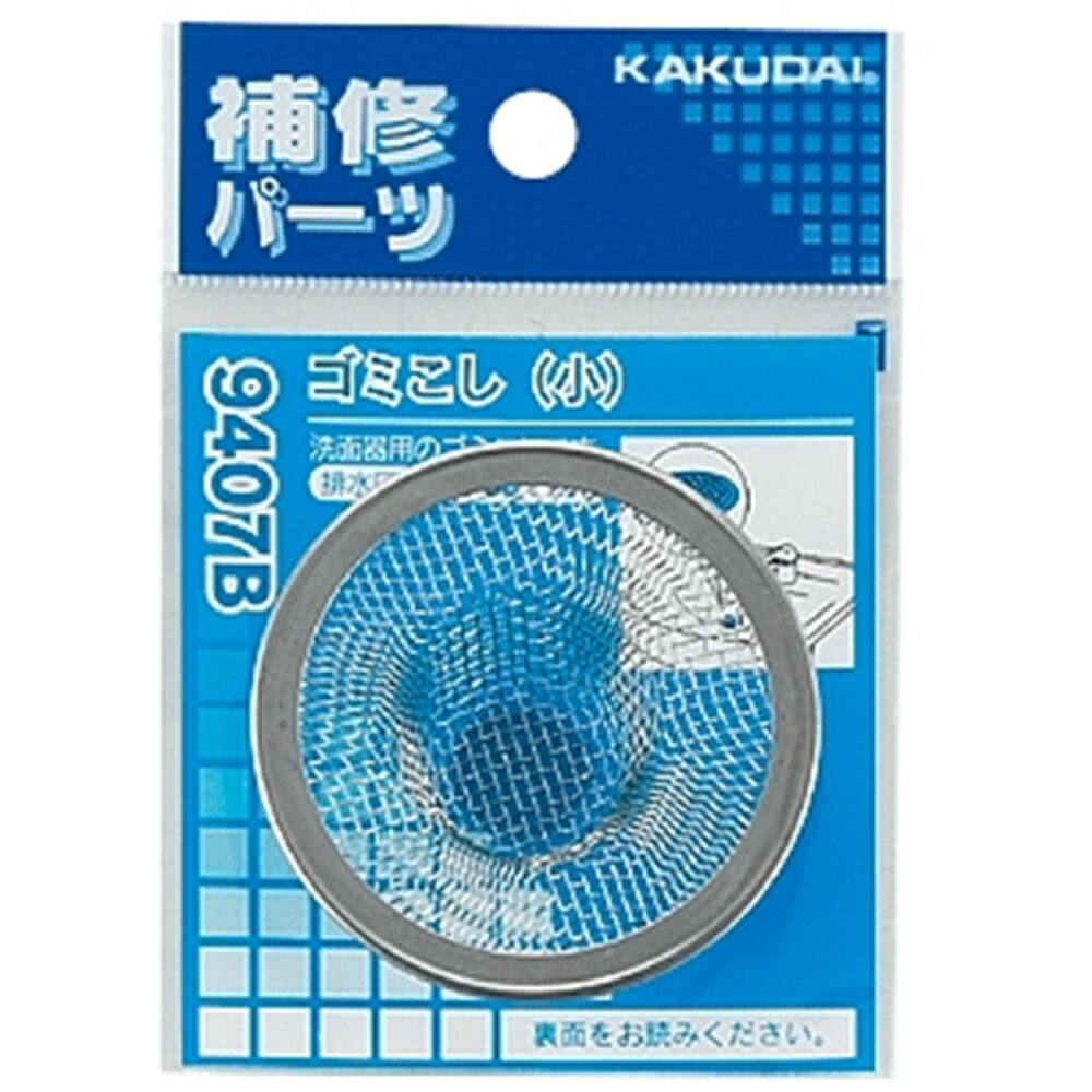 カクダイ ゴミこし(小) [排水 洗面所 ゴミ受け]] 9407B
