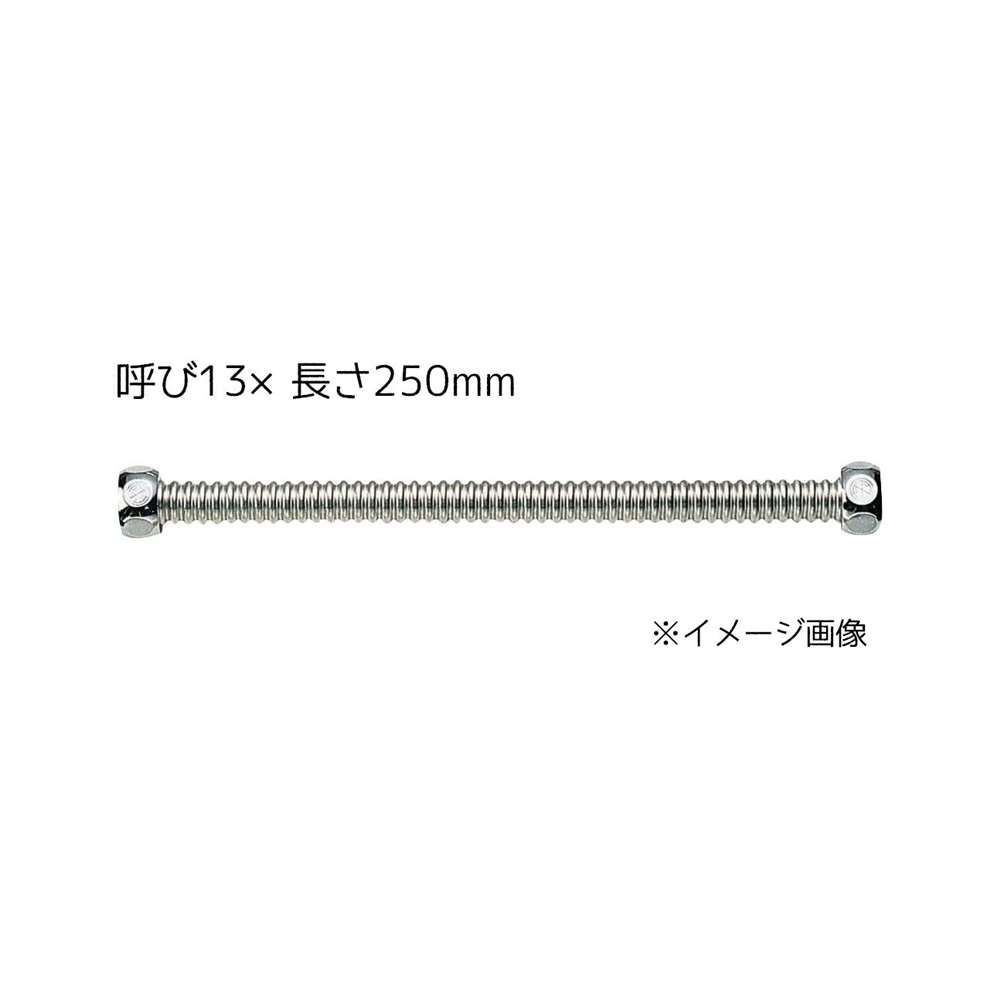 SANEI フレキチューブ SUS316L 呼び13×長さ250mm [配管 部材 ベンリーカン] T14-13X250