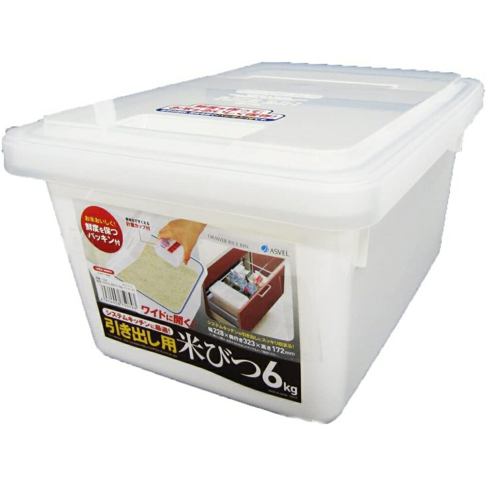 アスベル 引き出し用米びつ6kg W(ホワイト ) 6kg