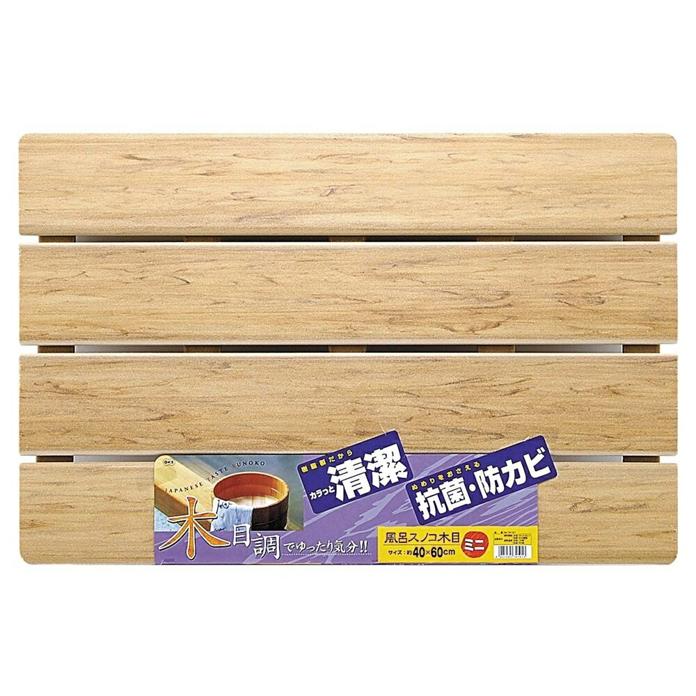 オーエ 風呂すのこ 板 木目 ミニ 40×60cm 浴室用 バスマット