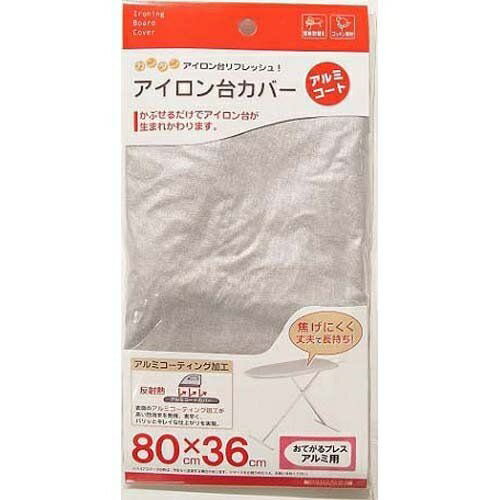 山崎実業 アイロン台カバー おてがるプレスアルミ用 おてがるプレス用