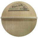 星野工業 木製落し蓋 22cm