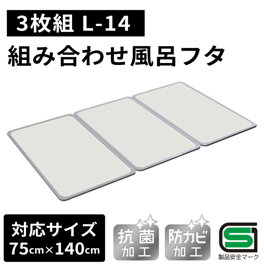 【6/4 20:00～6/11 01:59 エントリーでポイント10倍】オーエ 組み合わせ 風呂ふた 73 138cm 3枚組 [ふろ 蓋 フタ 防カビ 抗菌 軽量 おすすめ] L-14