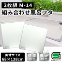 オーエ 組み合わせ 風呂ふた 幅68×長さ138cm (2枚組) ふろ 蓋 フタ 防カビ 抗菌 軽量 おすすめ M-14