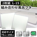 【5/9 20:00〜5/16 01:59 エントリーでポイント5倍】オーエ 組み合わせ 風呂ふた (2枚組) 幅73×長さ148cm [風呂 蓋 フタ 抗菌 防カビ 軽量］ L-15