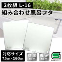 オーエ 組み合わせ 風呂ふた 幅73×長さ158cm (2枚組) [ふろ 蓋 フタ 防カビ 抗菌 軽量 おすすめ 保温] L-16