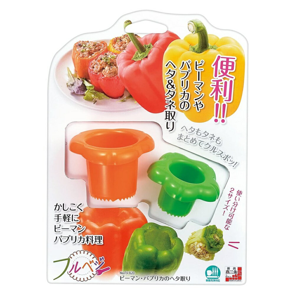 下村工業 フルベジ ピーマン・パプリカのヘタ取り FV-620