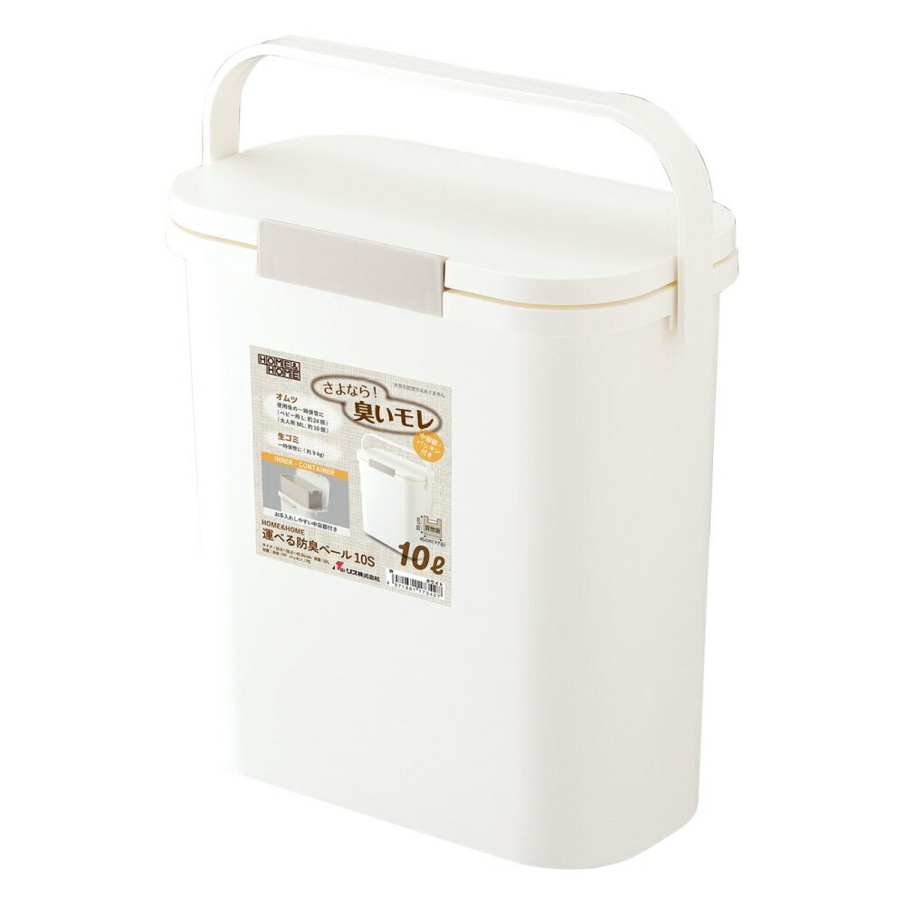 リス HOME&HOME 運べる防臭ペール 10S [ごみ箱 ゴミ箱 防臭 ペットフード おむつ 洗える 持ち運び] [ホワイト](3)