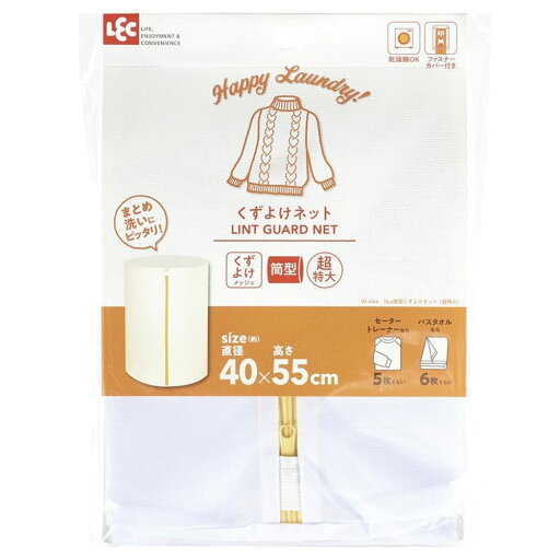 レック HLa くずよけ洗濯ネット 筒型 直径40×50cm W-444 レック HLa くずよけ洗濯ネット 筒型 直径40×50cm W-444
