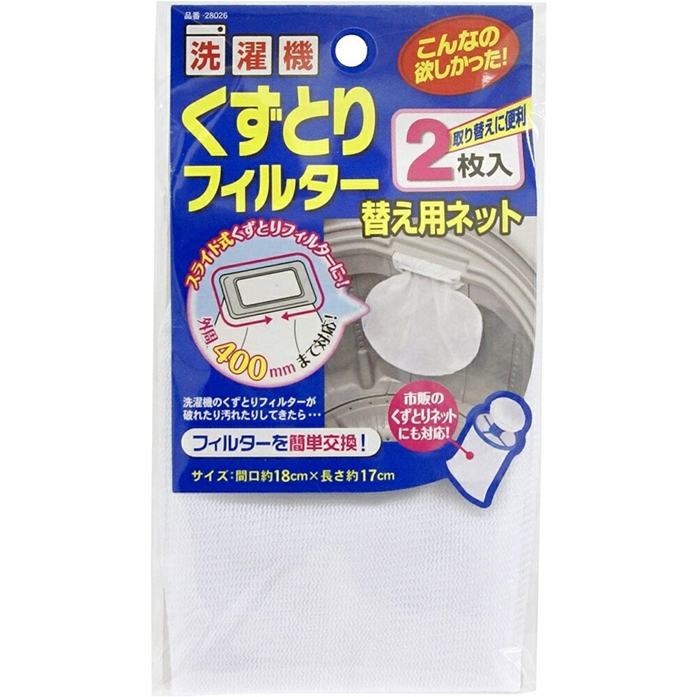 東和産業 洗濯機用 クズ取りフィルター 替え用ネット 2枚入り