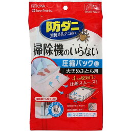 東和産業 防ダニ 掃除機のいらない圧縮パック 大きめふとん用 押すだけ圧縮袋 [収納 整理 押入れ クローゼット] Lサイズ 1枚入り