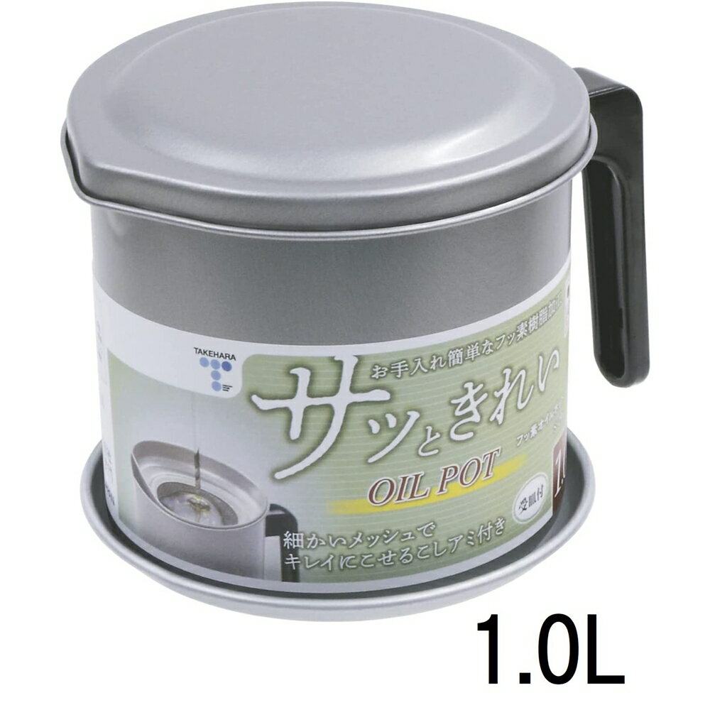 竹原製缶 フッ素オイルポット 1.0L 