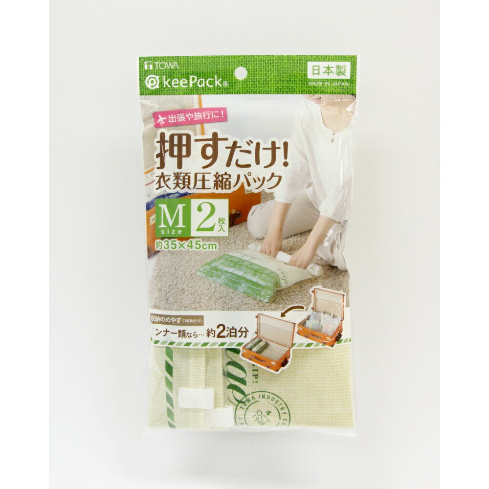 東和産業 VO 押すだけ衣類圧縮パック M 2P [圧縮袋 衣類 簡単 巻くだけ 旅行] 80559