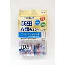 東和産業 1年防虫衣類カバー ショート 10P 防虫カバー 衣類カバー 洋服カバー 1年間有効 88000