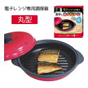 東京企画 レンジで焼ケール 丸型 [調理器具 調理皿 電子レンジ専用 焼く 肉 魚 目玉焼き 安全 簡単] TKSM-32