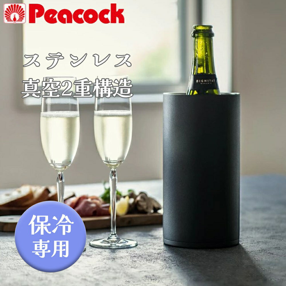 ピーコック おうち居酒屋 ワインクーラー [保冷専用 ボトルクーラー シャンパンクーラー] ACD-18(B) ブラック