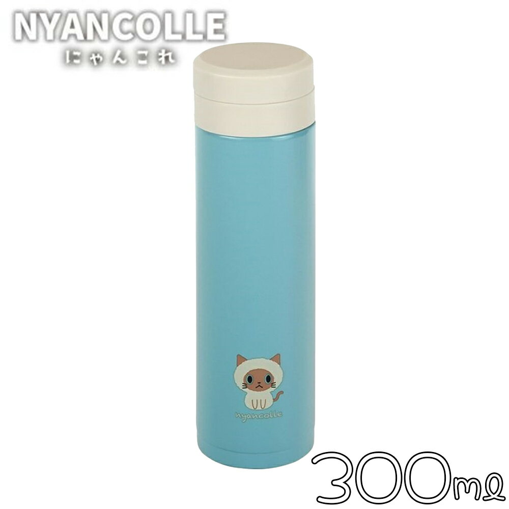 和平フレイズ にゃんこれ スクリュー栓スリム マグボトル 300ml [保温 保冷 水筒 少量 かわいい 猫] RH-1662 ちょこん