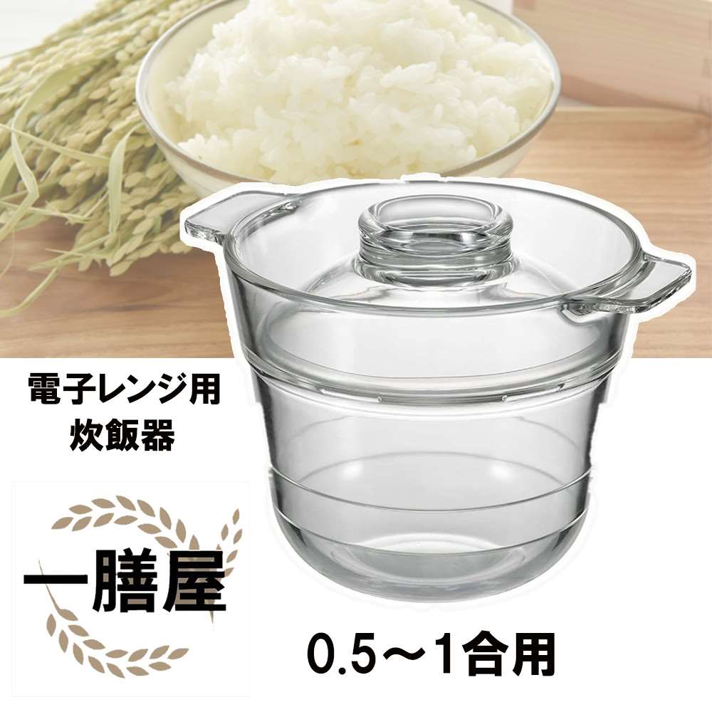 HARIO ハリオグラス 一膳屋 0.5合～1合 [電子レンジ用炊飯器 耐熱ガラス 調理器具 調理小物 キッチン] XRCP-1 1