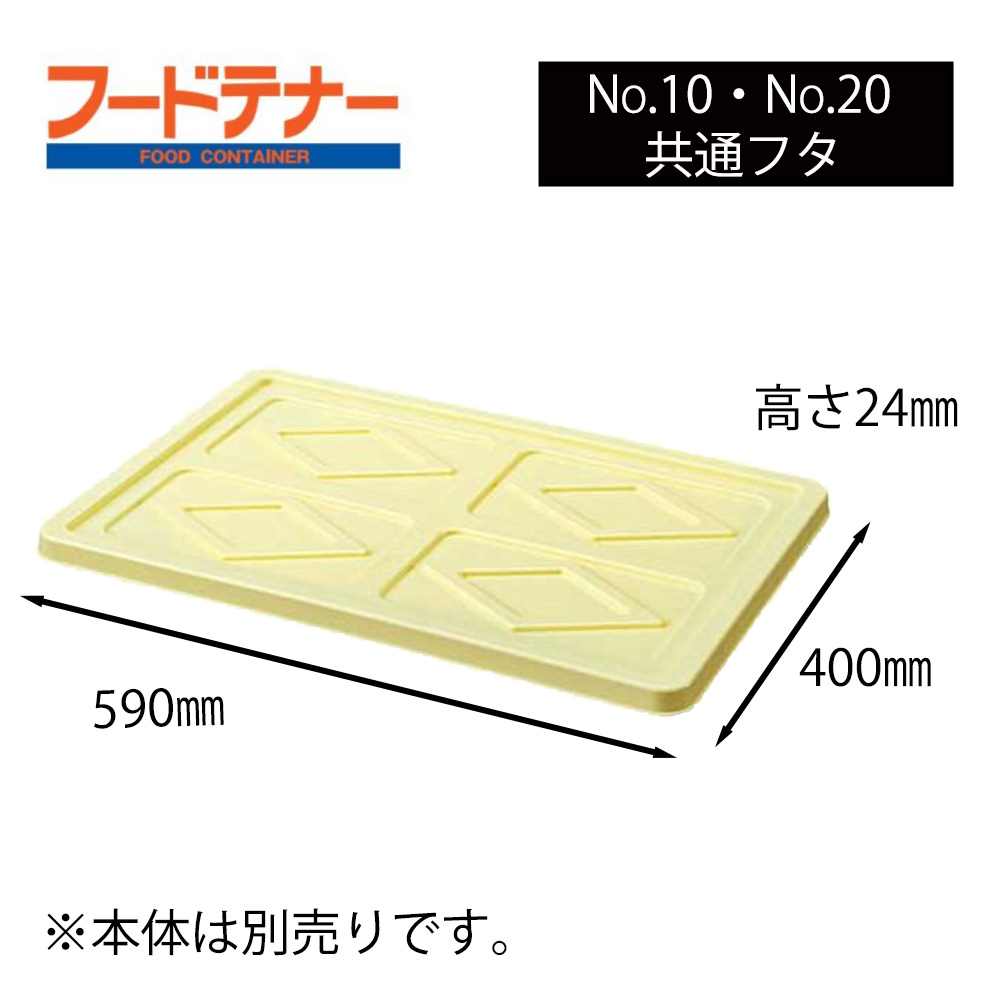 サンコープラスチック フードテナー No.10・No.20共通フタ [フードコンテナ プラスチック ケース 食品 保存 運搬 本体別売り] アイボリーのサムネイル