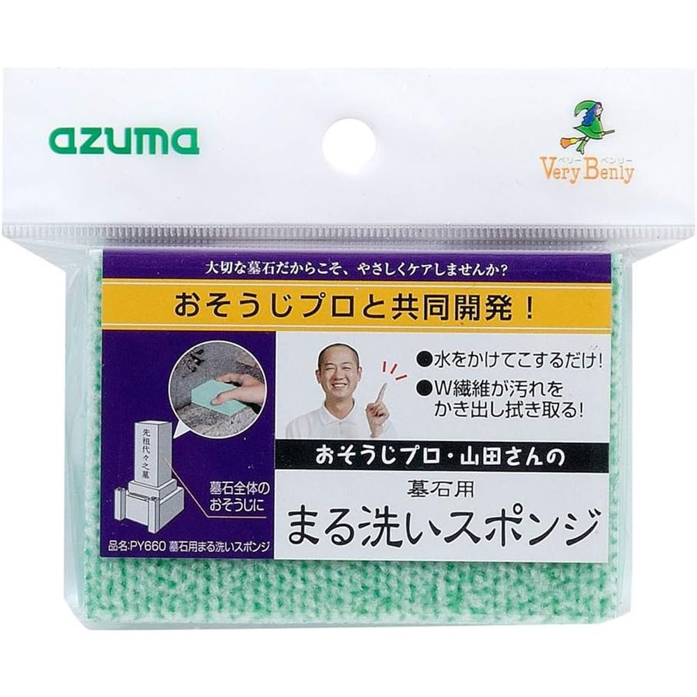 アズマ azuma 墓石用まる洗いスポンジ [掃除用品 お墓 研磨剤不使用 お墓参り] PY660