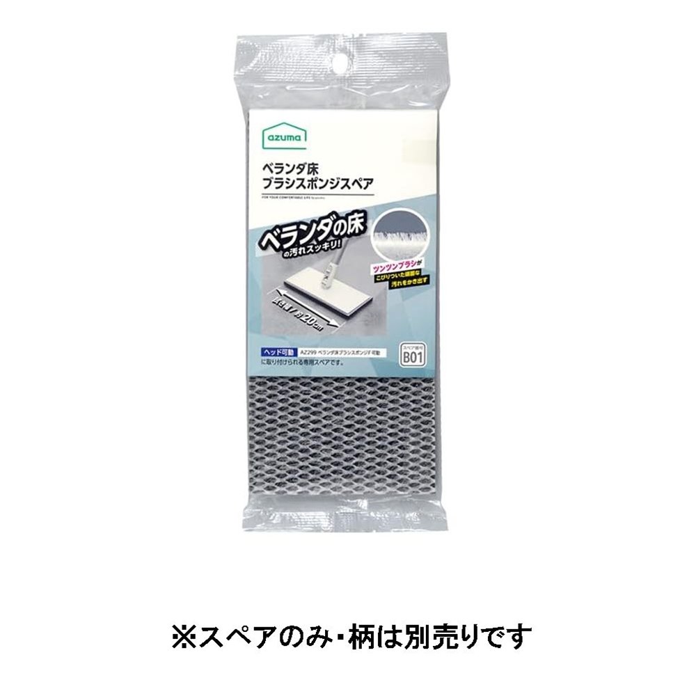 アズマ工業 ベランダ床ブラシスポンジ スペア [掃除用品 土間 汚れ ゴシゴシ] SQB01