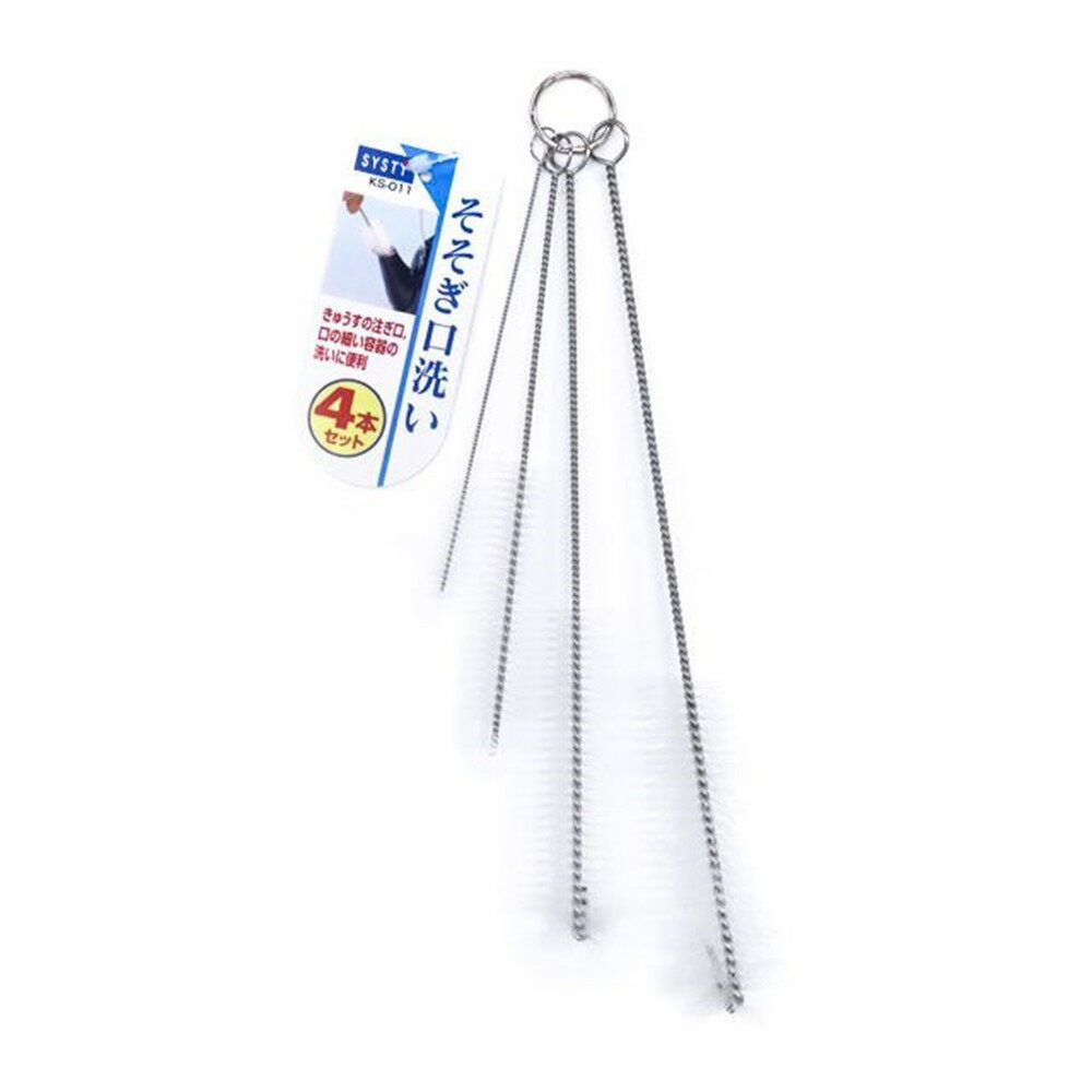 ワイズ システィ そそぎ口洗い 4本セット [きゅうす しょうゆさし ストロー 汚れ コゲつき落し] KS011
