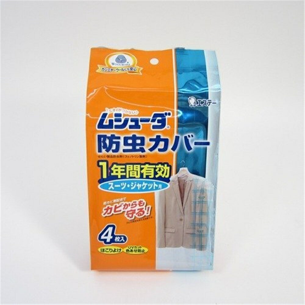 エステー ムシューダ　防虫カバー　スーツ・ジャケット用　1年間有効 4枚