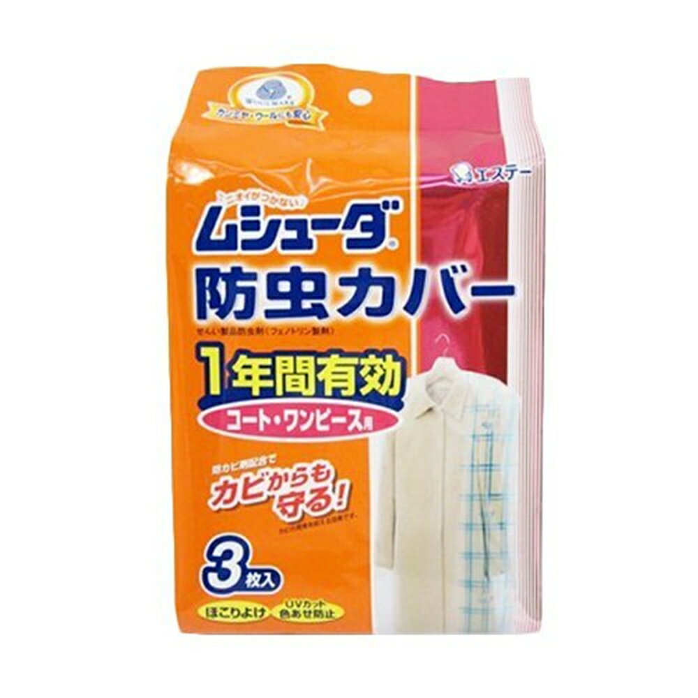 エステー ムシューダ　防虫カバー　コート・ワンピース用　1年間有効 3枚