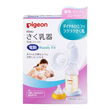 【お取り寄せ】ピジョン さく乳器(搾乳器) 母乳アシスト 電動Handy Fit(ハンディフィット)