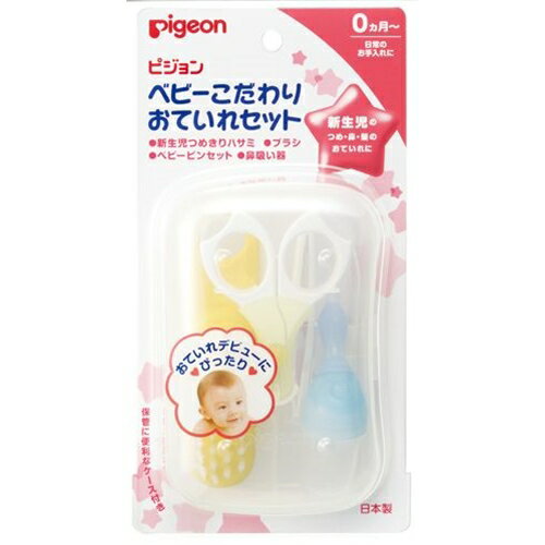 ピジョン ベビーこだわりおていれセット 0ヶ月~