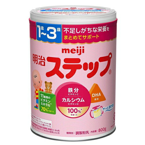 明治 ステップ(フォローアップミルク)　1〜3歳頃まで [粉ミルク DHA カルシウム 乳児用 育児用 乳幼児 調製乳] 800g