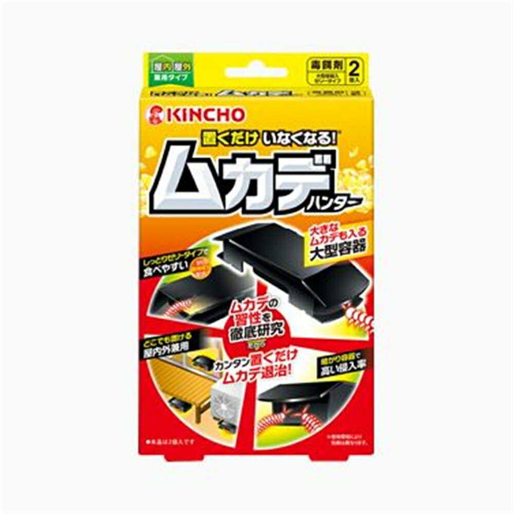 金鳥 置くだけいなくなる ムカデハンター 2個入