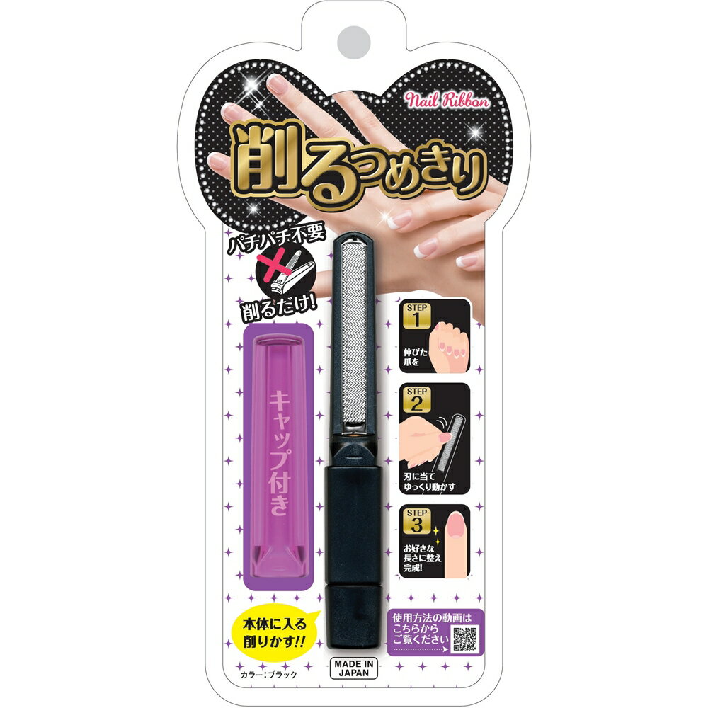 松本金型 削るつめきり ネイルリボン ブラック