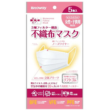 【予約販売 4月末より順次出荷予定】 3層フィルター不織布マスク 女性用 子供用 5枚入 約14.5×9.5cm 飛沫ウイルス・花粉を99%カットする高密度フィルター