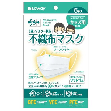 【4月28日より順次出荷予定】 3層フィルター不織布マスク キッズ用 子供用 5枚入 約12.5×8.5cm 飛沫ウイルス・花粉を99％カットする高密度フィルター