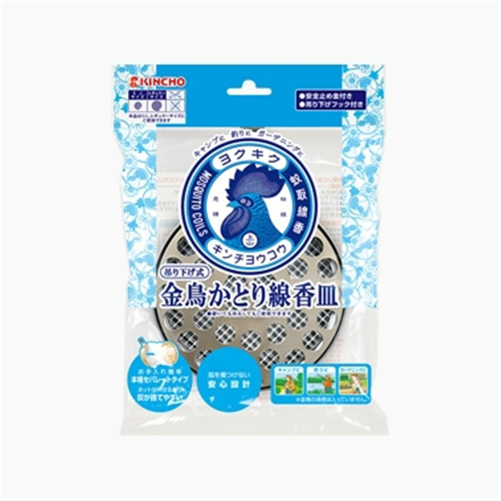 【6/4 20:00～6/11 01:59 エントリーでポイント10倍】金鳥 吊り下げ式 金鳥かとり線香皿 S