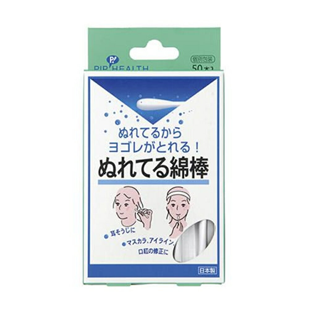 【6/4 20:00～6/11 01:59 エントリーでポイント10倍】ピップ ぬれてる綿棒 50本入