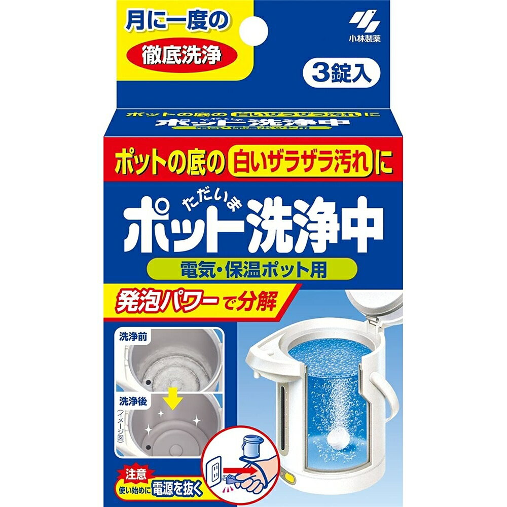 小林製薬 ポット洗浄中 電気・保温ポット用洗浄剤 [洗剤 カルキ汚れ] 3錠入