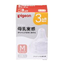 ピジョン 母乳実感 乳首 3ヵ月〜 (M)