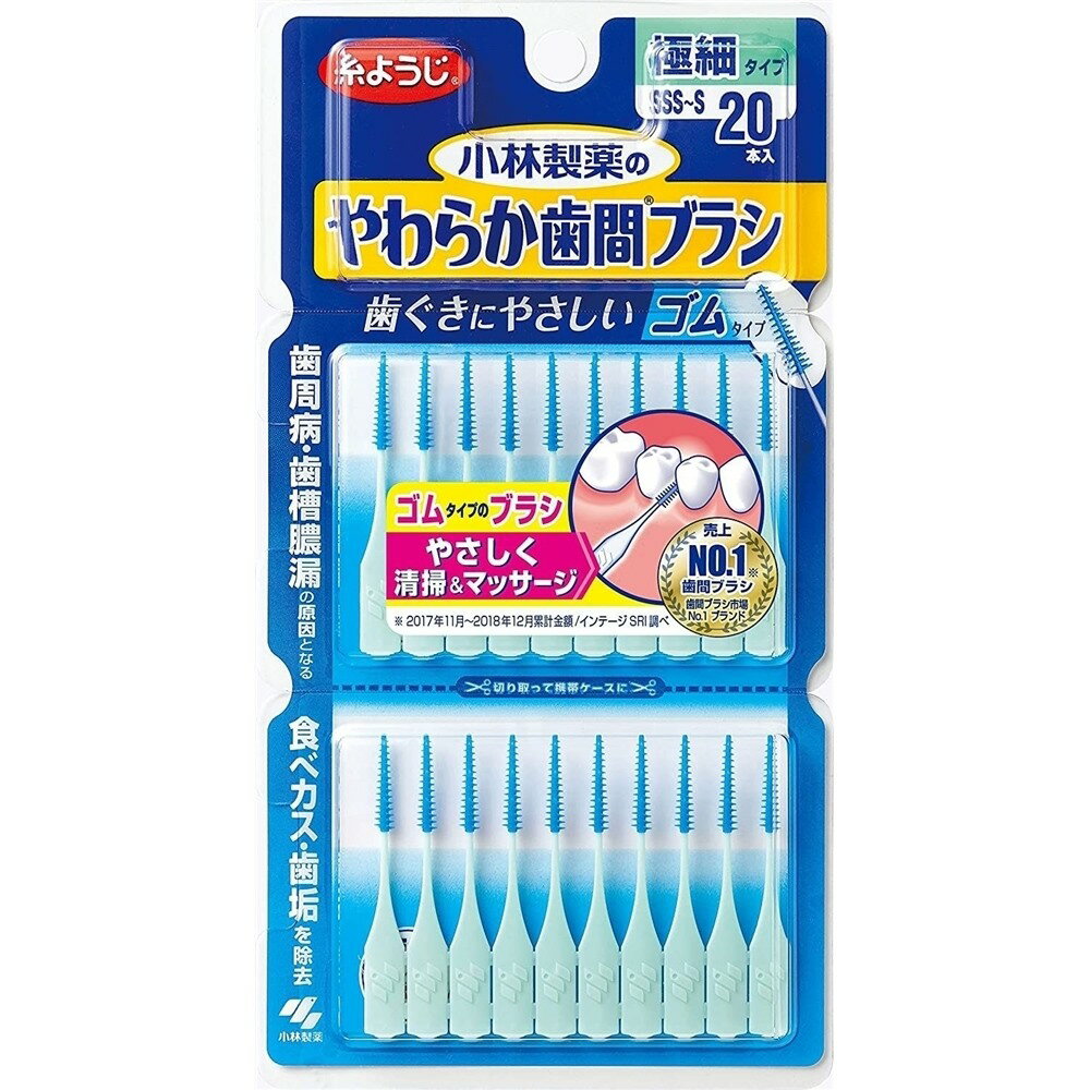 小林製薬 やわらか歯間ブラシ ゴムタイプ 極細タイプ [歯ミガキ 歯ブラシ デンタルケア 歯垢 食べかす] SSS-Sサイズ 20本