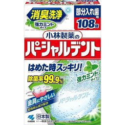 小林製薬 パーシャルデント 部分入れ歯用 強力ミント [オーラルケア 介護 シニア 消臭 洗浄] 108錠入