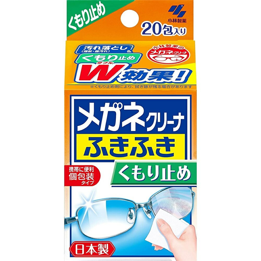 小林製薬 メガネクリーナふきふき めがね拭き くもり止めプラス [眼鏡 サングラス ゴーグル レンズ] 20包