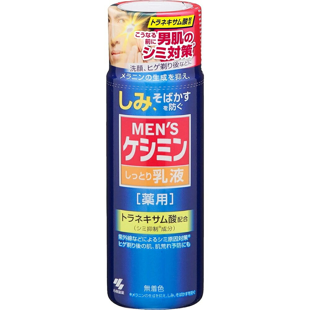 小林製薬 メンズケシミン 乳液 男のシミ対策 薬用 [しみ そばかす 男性化粧品 日焼け ひげそり医薬部外..